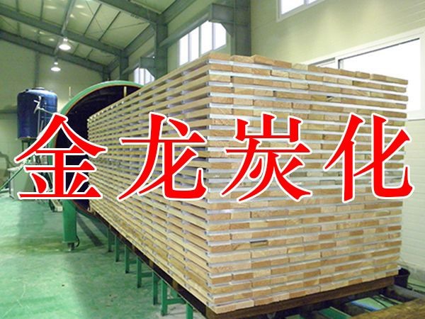 木材烘干、硬化、炭化設(shè)備